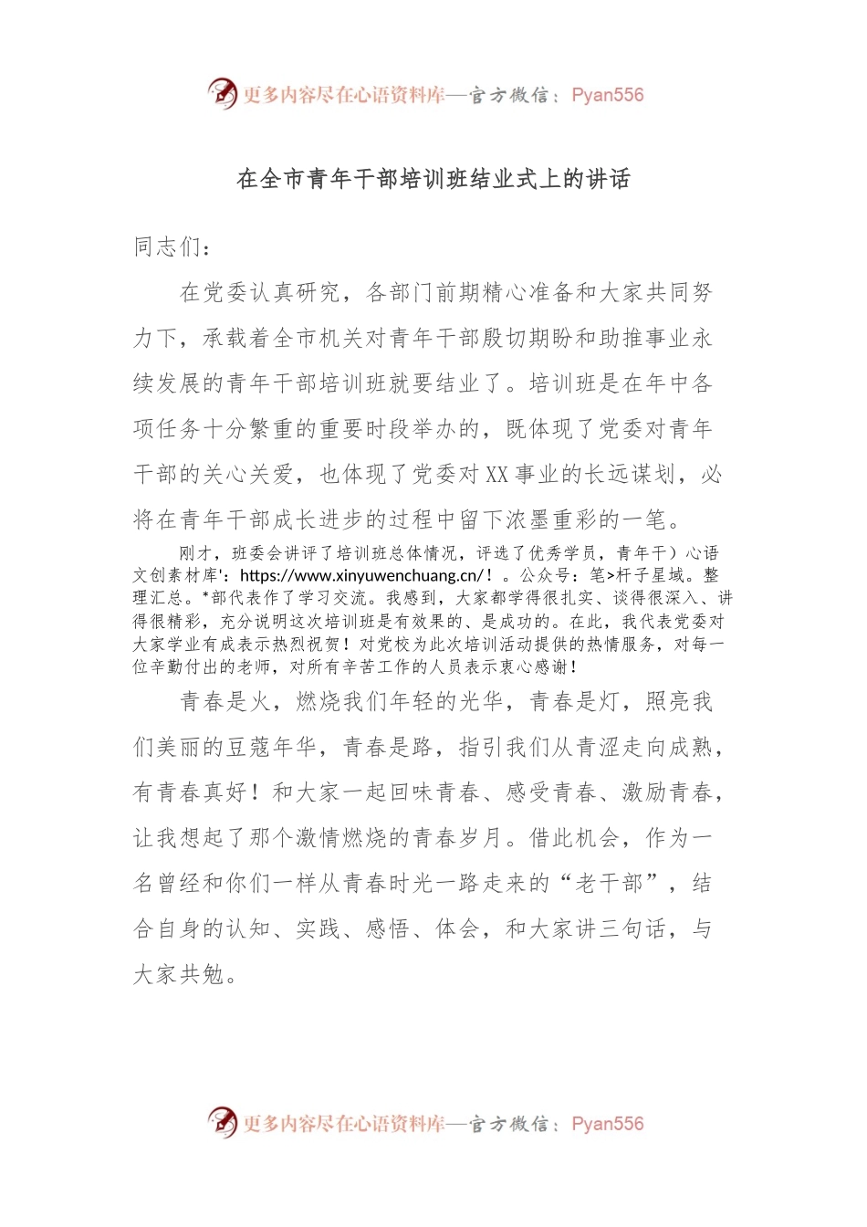 在全市青年干部培训班结业式上的讲话.docx_第1页