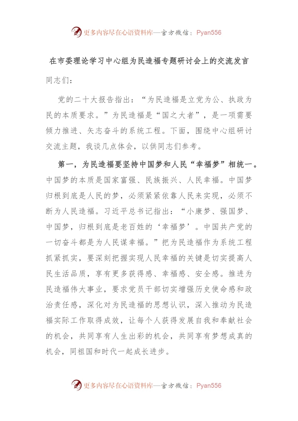 在市委理论学习中心组为民造福专题研讨会上的交流发言稿.docx_第1页