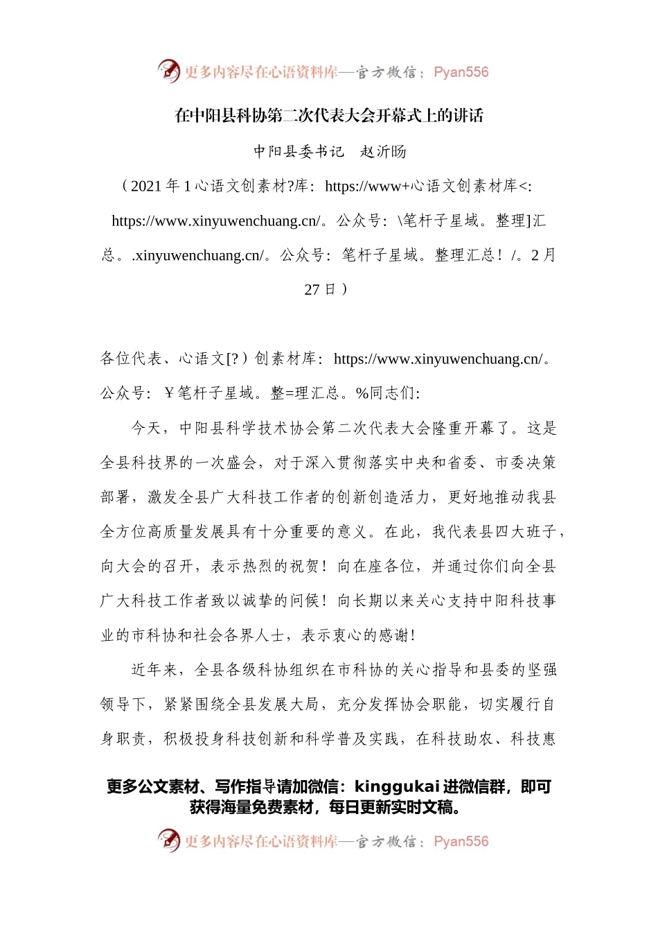 在中阳县科协第二次代表大会开幕式上的讲话.docx_第1页