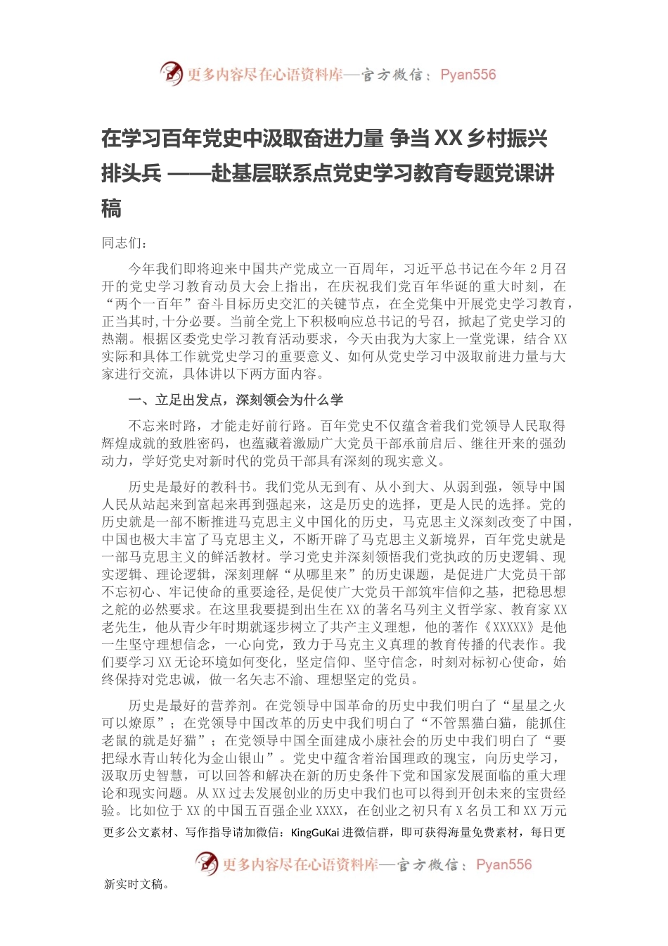 在学习百年党史中汲取奋进力量 争当XX乡村振兴排头兵 ——赴基层联系点党史学习教育专题党课讲稿.docx_第1页
