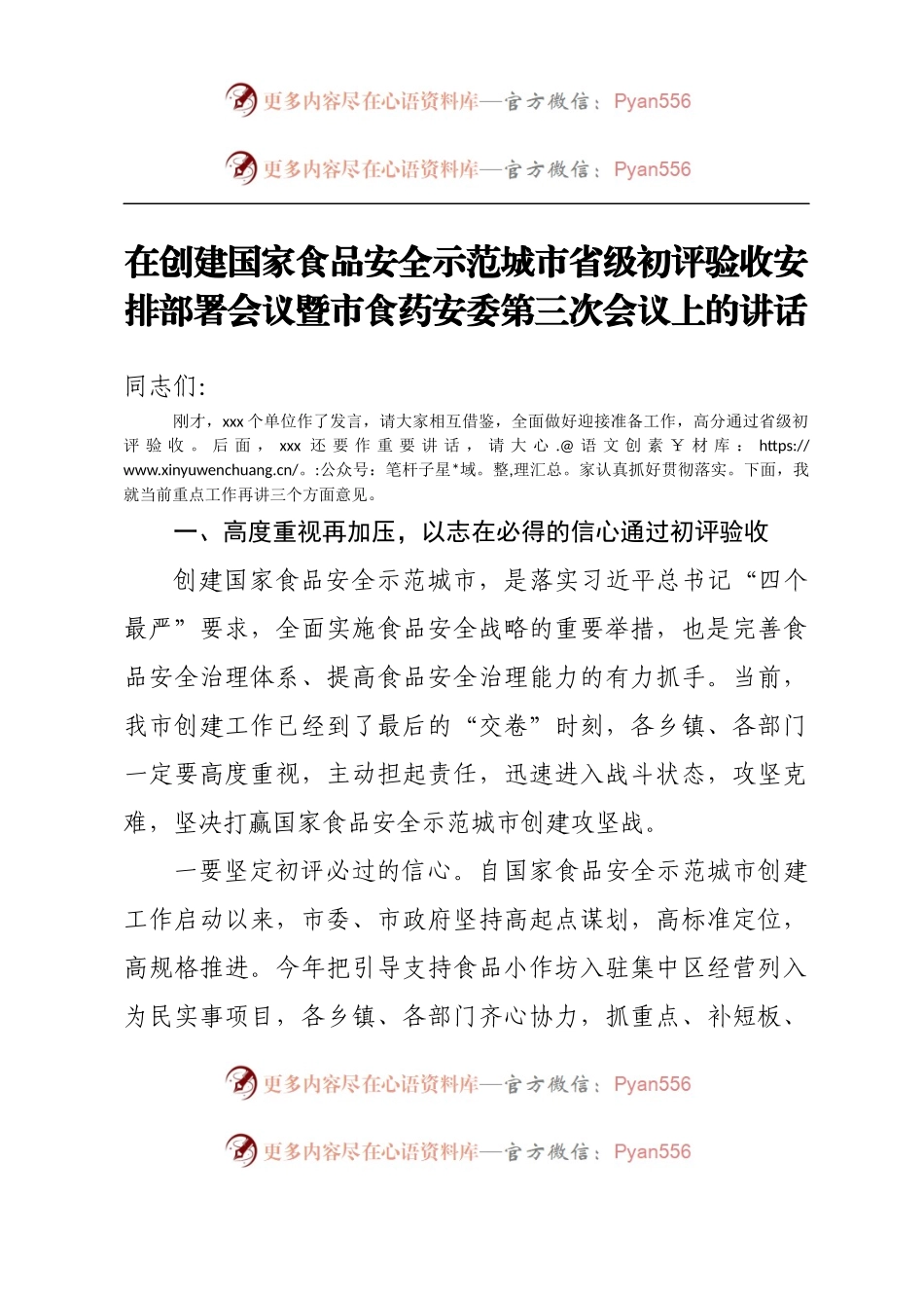 在创建国家食品安全示范城市省级初评验收安排部署会议暨市食药安委第三次会议上的讲话.docx_第1页