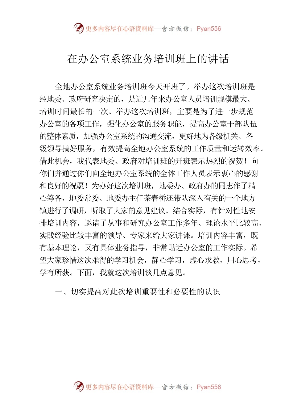 在办公室系统业务培训班上的讲话.docx_第1页