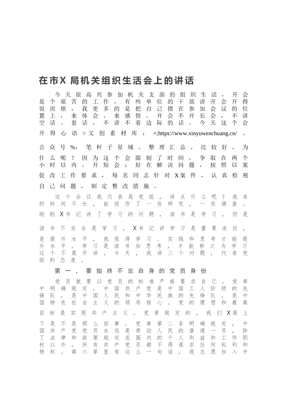在市X局机关组织生活会上的讲话.docx_第1页