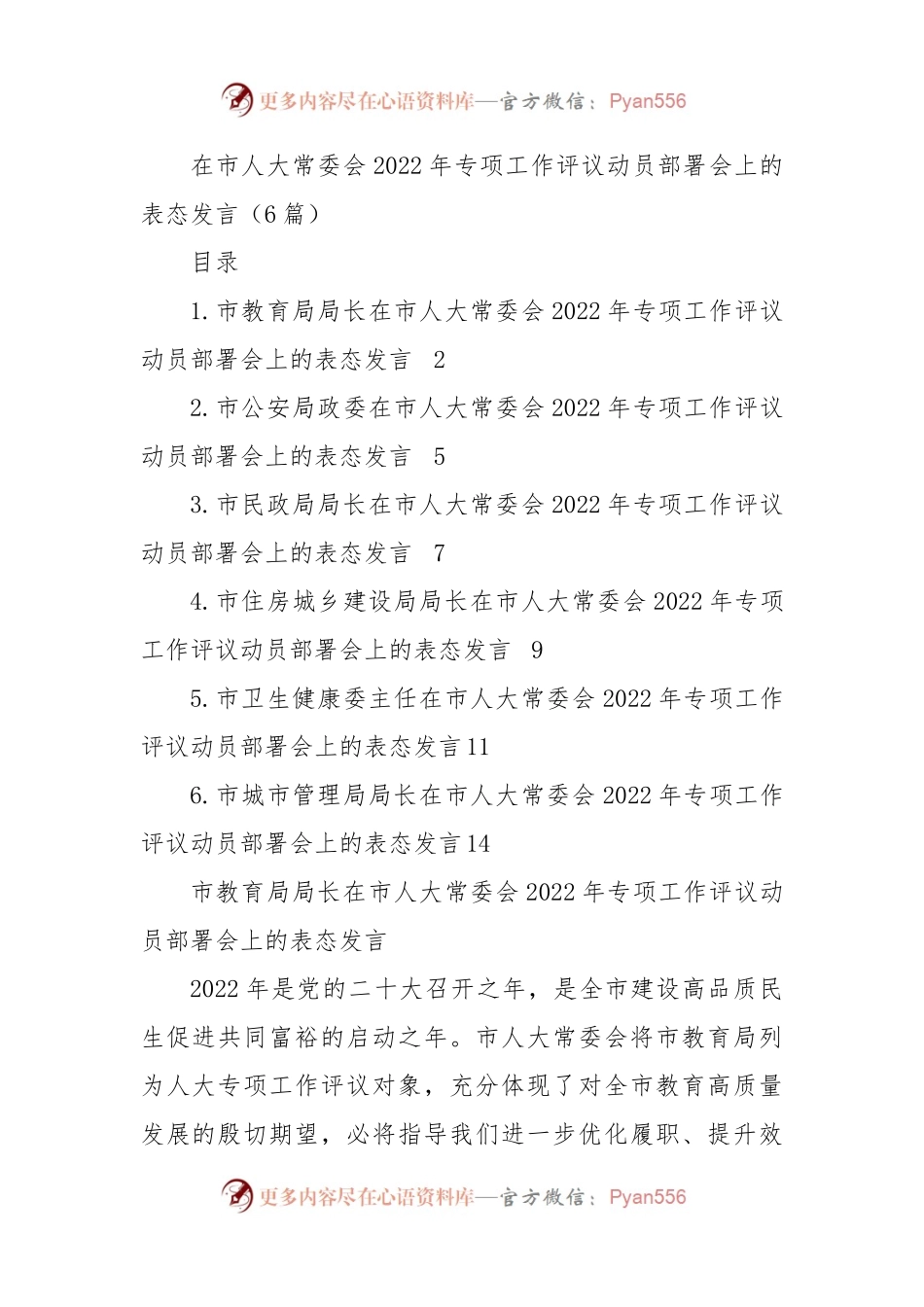 在市人大常委会2022年专项工作评议动员部署会上的表态发言汇编（6篇）.docx_第1页