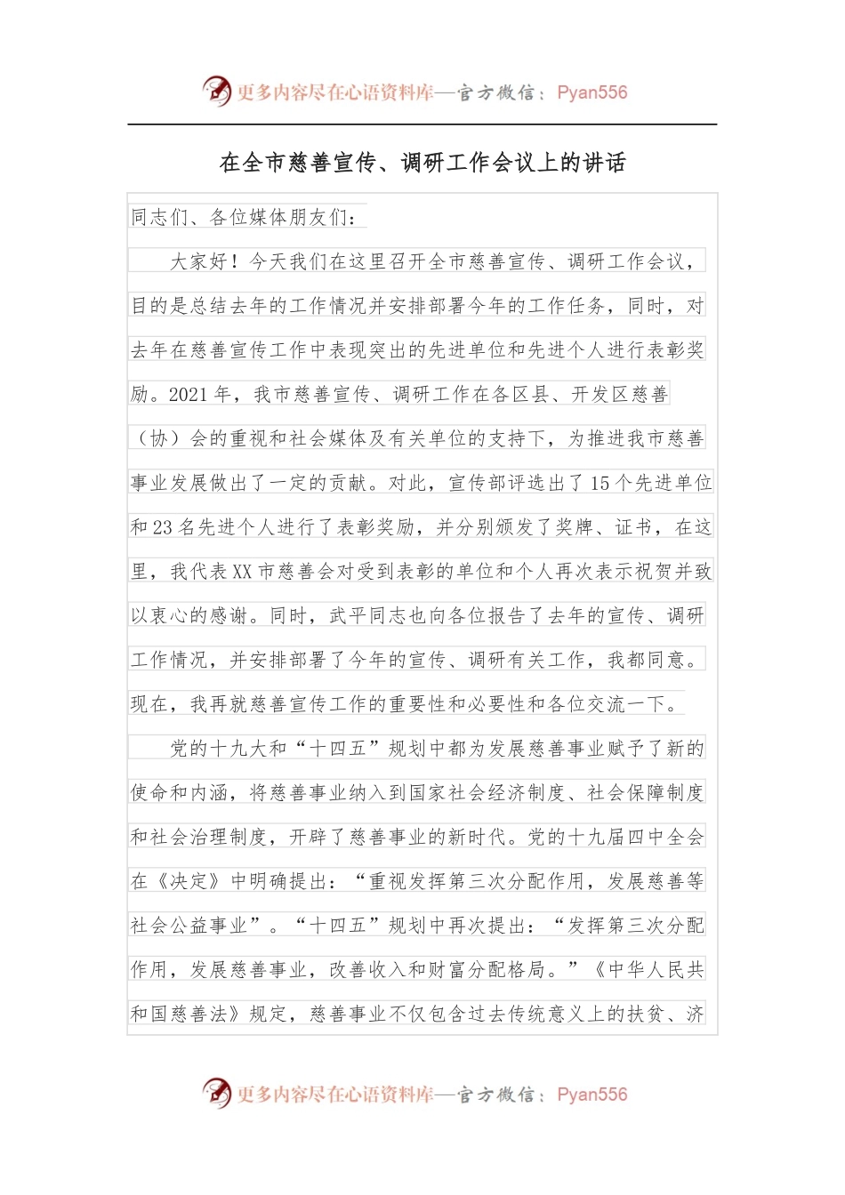 在全市慈善宣传、调研工作会议上的讲话.docx_第1页