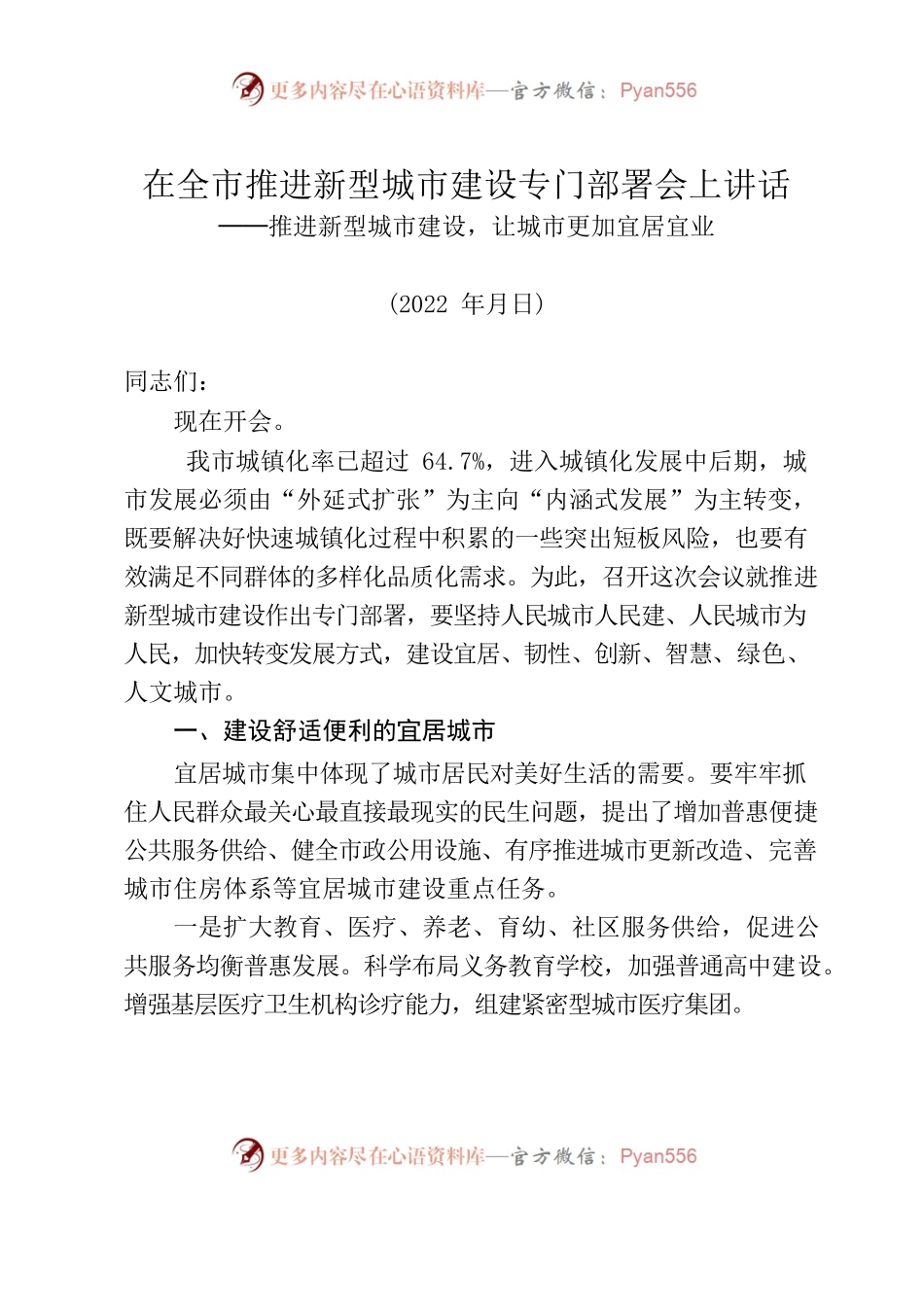 在全市推进新型城市建设专门部署会上讲话.docx_第1页