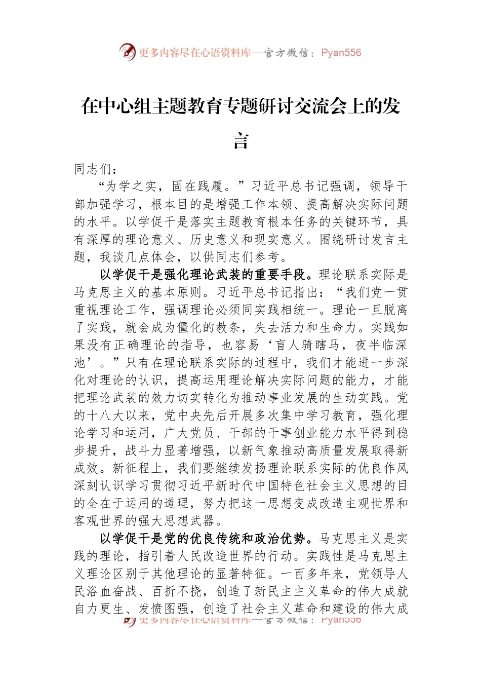 在中心组主题教育专题研讨交流会上的发言.docx_第1页