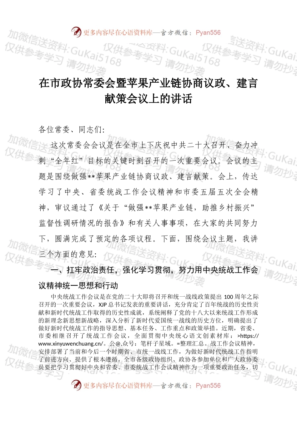 在市政协常委会暨苹果产业链协商议政、建言献策会议上的讲话.docx_第1页