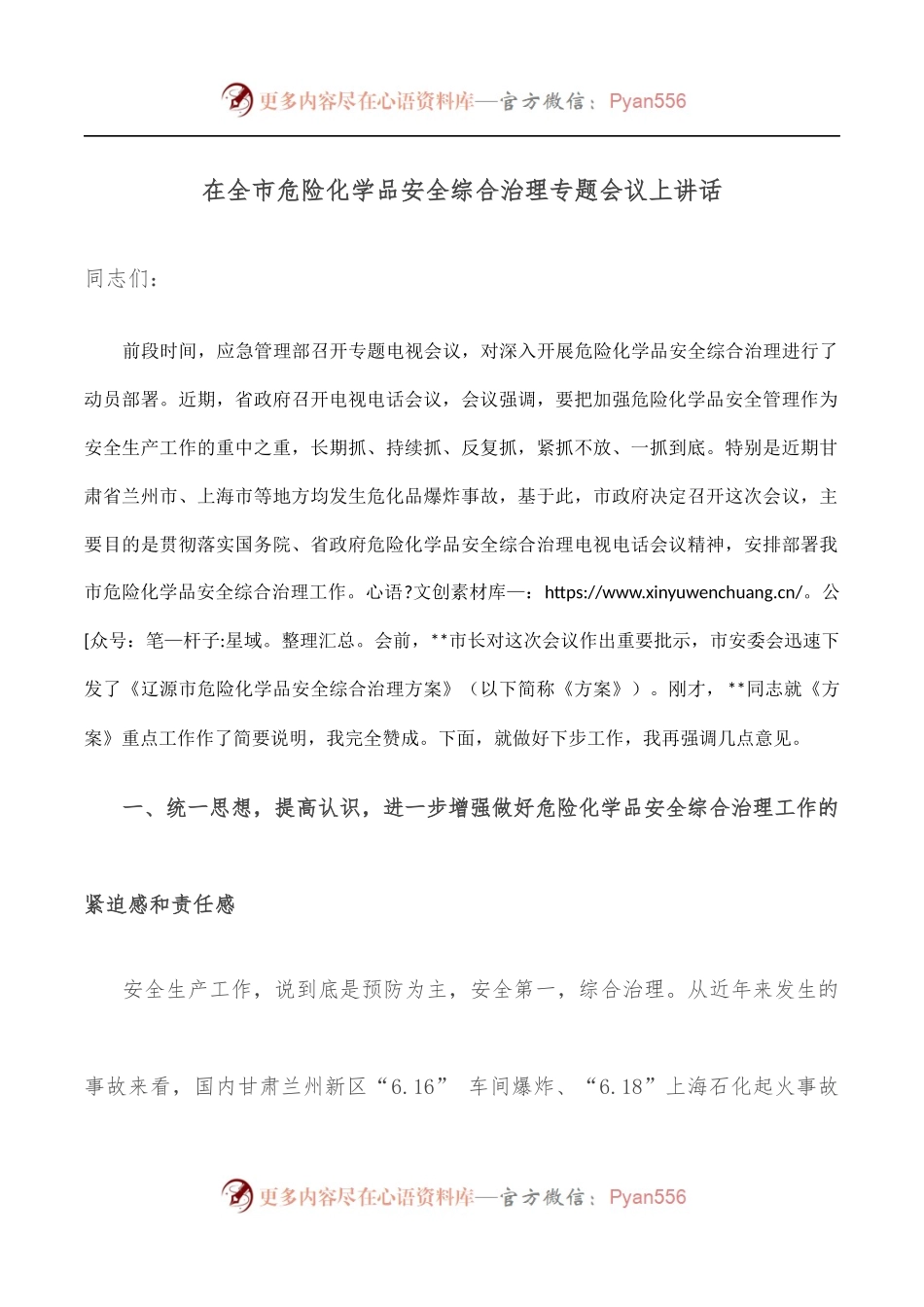在全市危险化学品安全综合治理专题会议上讲话.docx_第1页