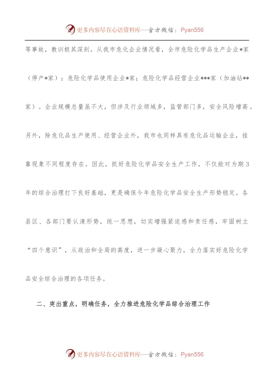 在全市危险化学品安全综合治理专题会议上讲话.docx_第2页