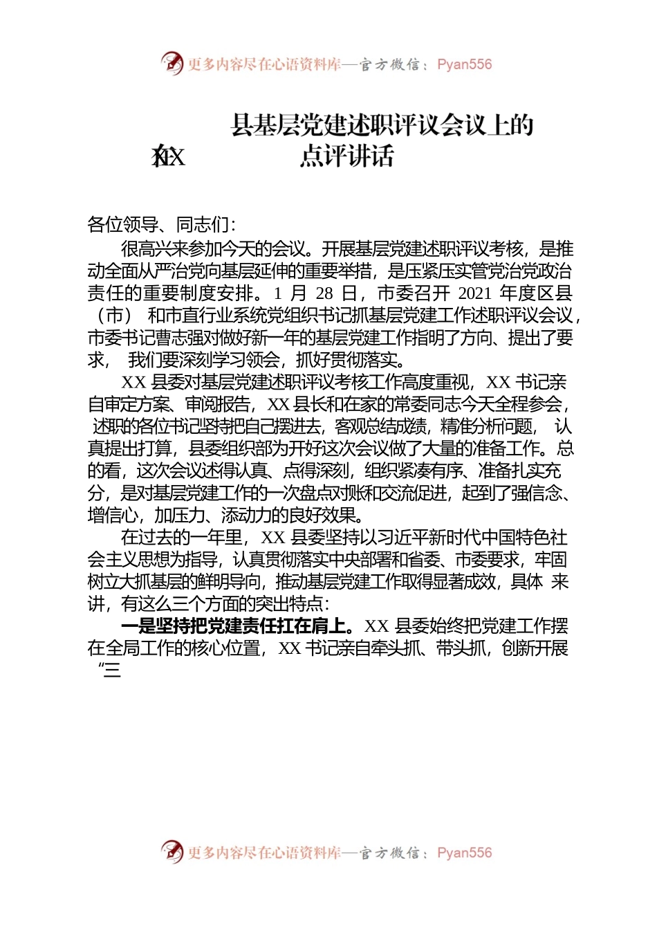 在XX县基层党建述职评议会议上的点评讲话.docx_第1页
