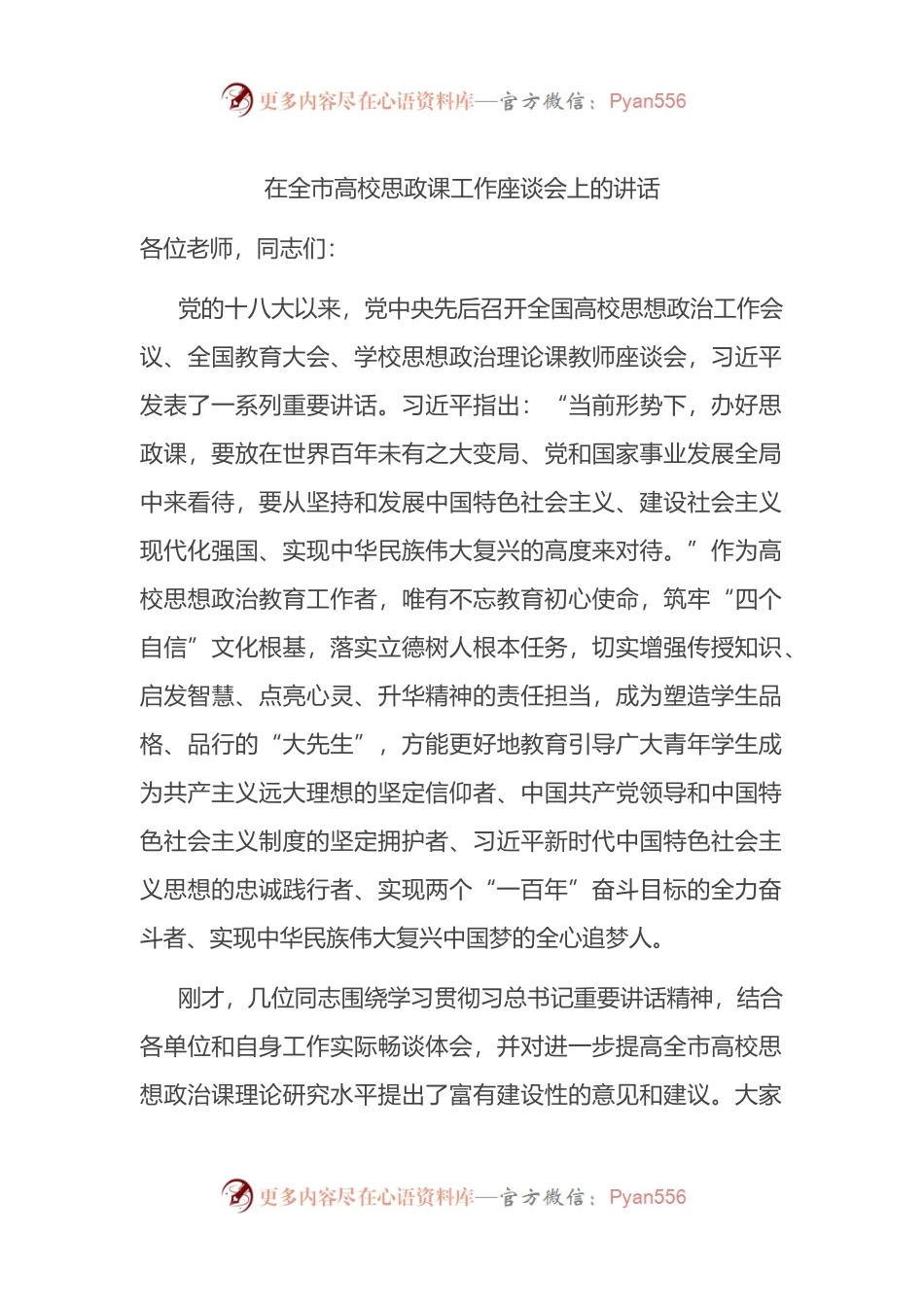 在全市高校思政课工作座谈会上的讲话.docx_第1页