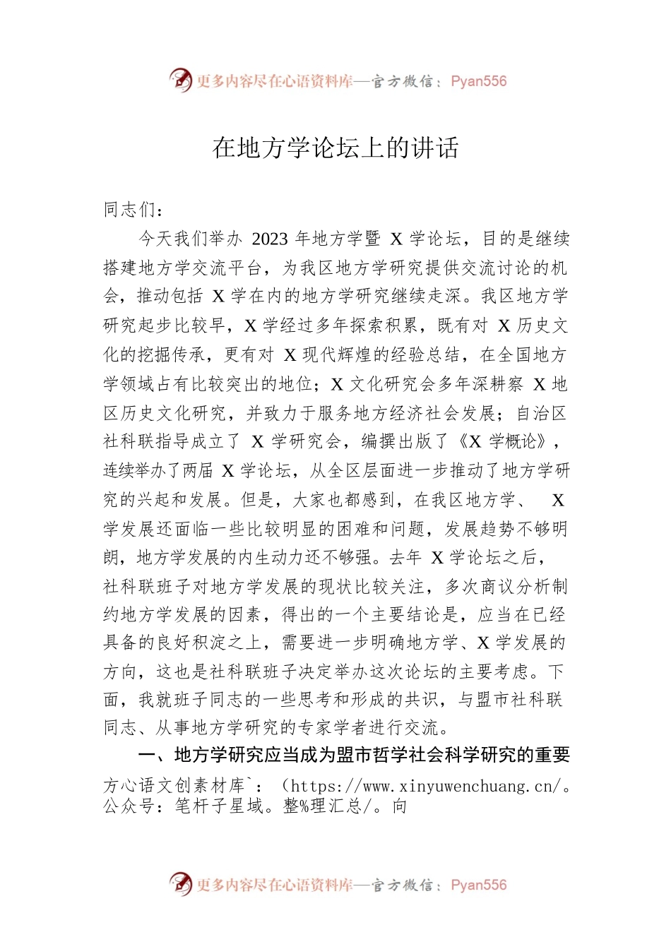 在地方学论坛上的讲话.docx_第1页