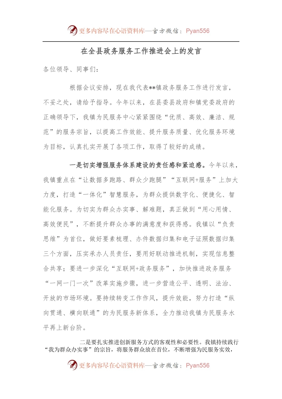 在全县政务服务工作推进会上的发言.docx_第1页