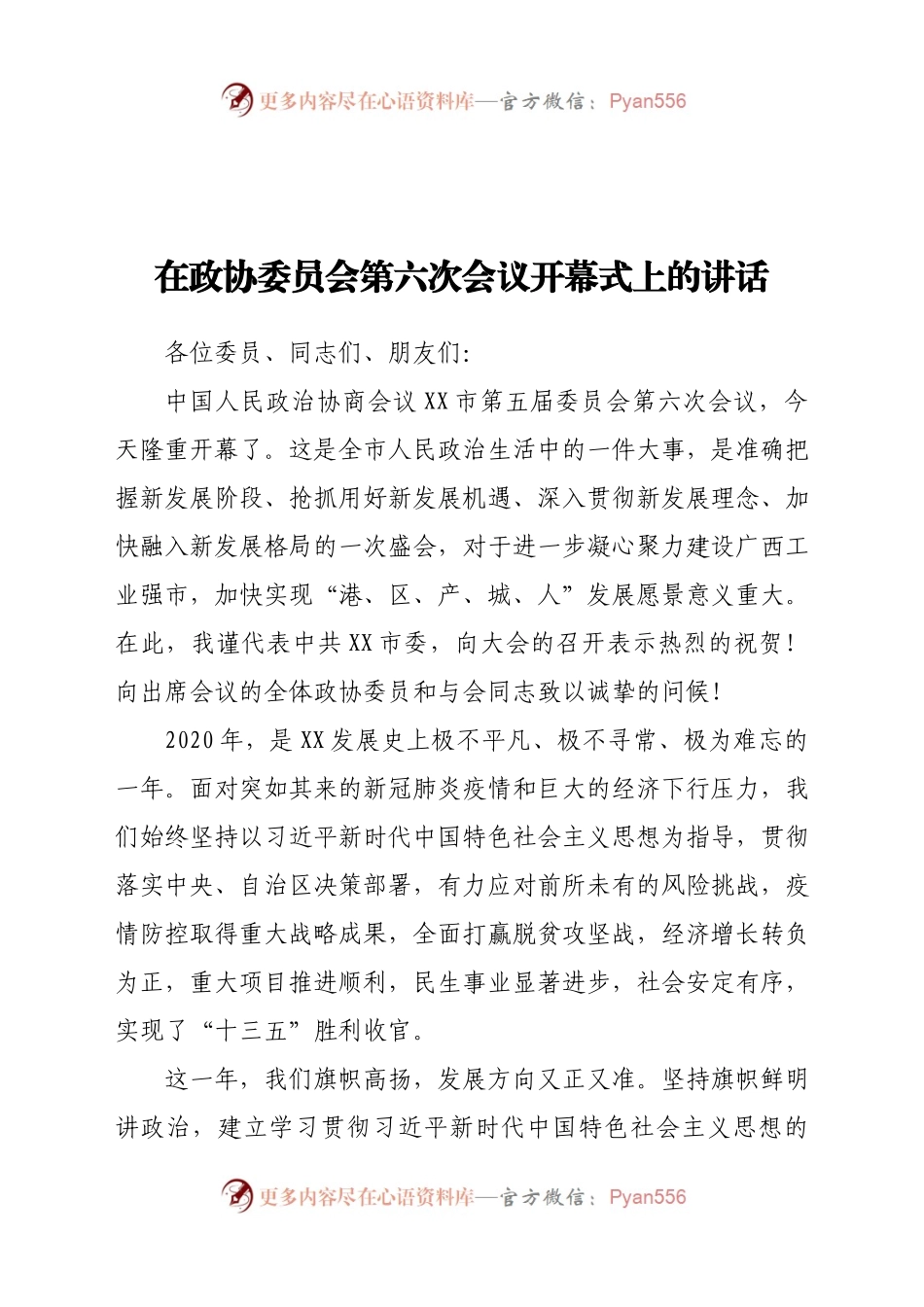 在政协委员会第六次会议开幕式上的讲话.docx_第1页