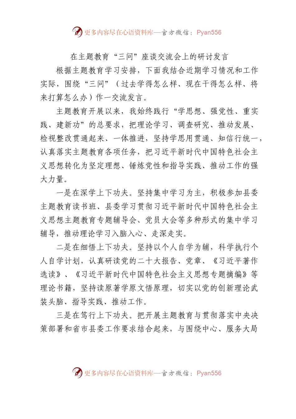 在主题教育“三问”座谈交流会上的研讨发言1600字√.docx_第1页