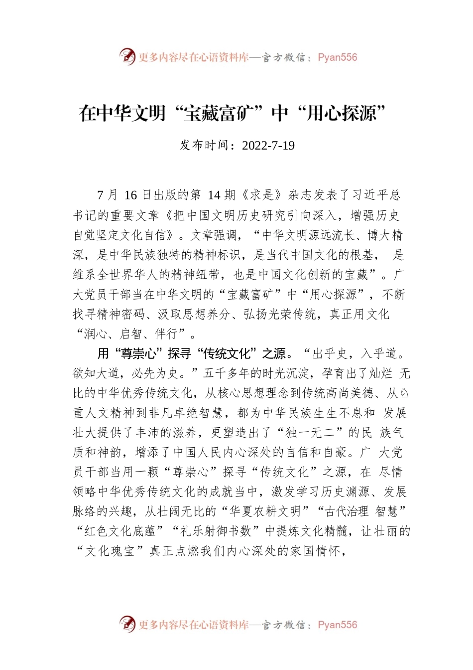 在中华文明“宝藏富矿”中“用心探源”.docx_第1页
