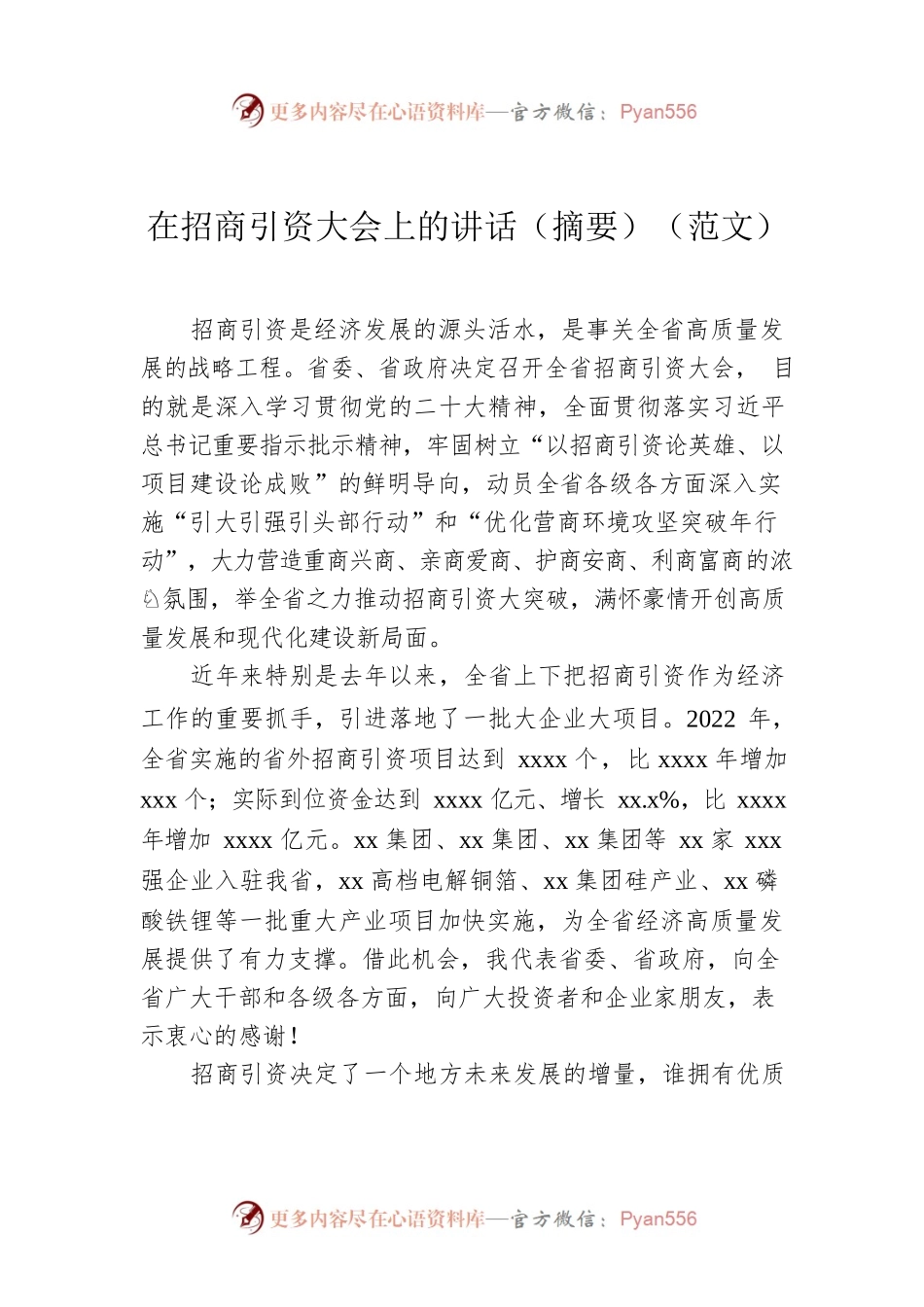 在招商引资大会上的讲话（摘要）（范文）.docx_第1页