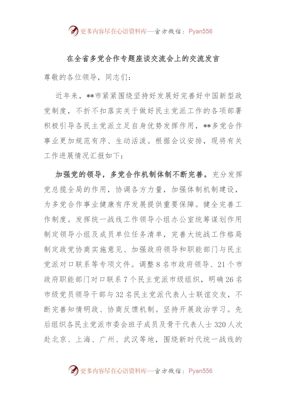在全省多党合作专题座谈交流会上的交流发言.docx_第1页