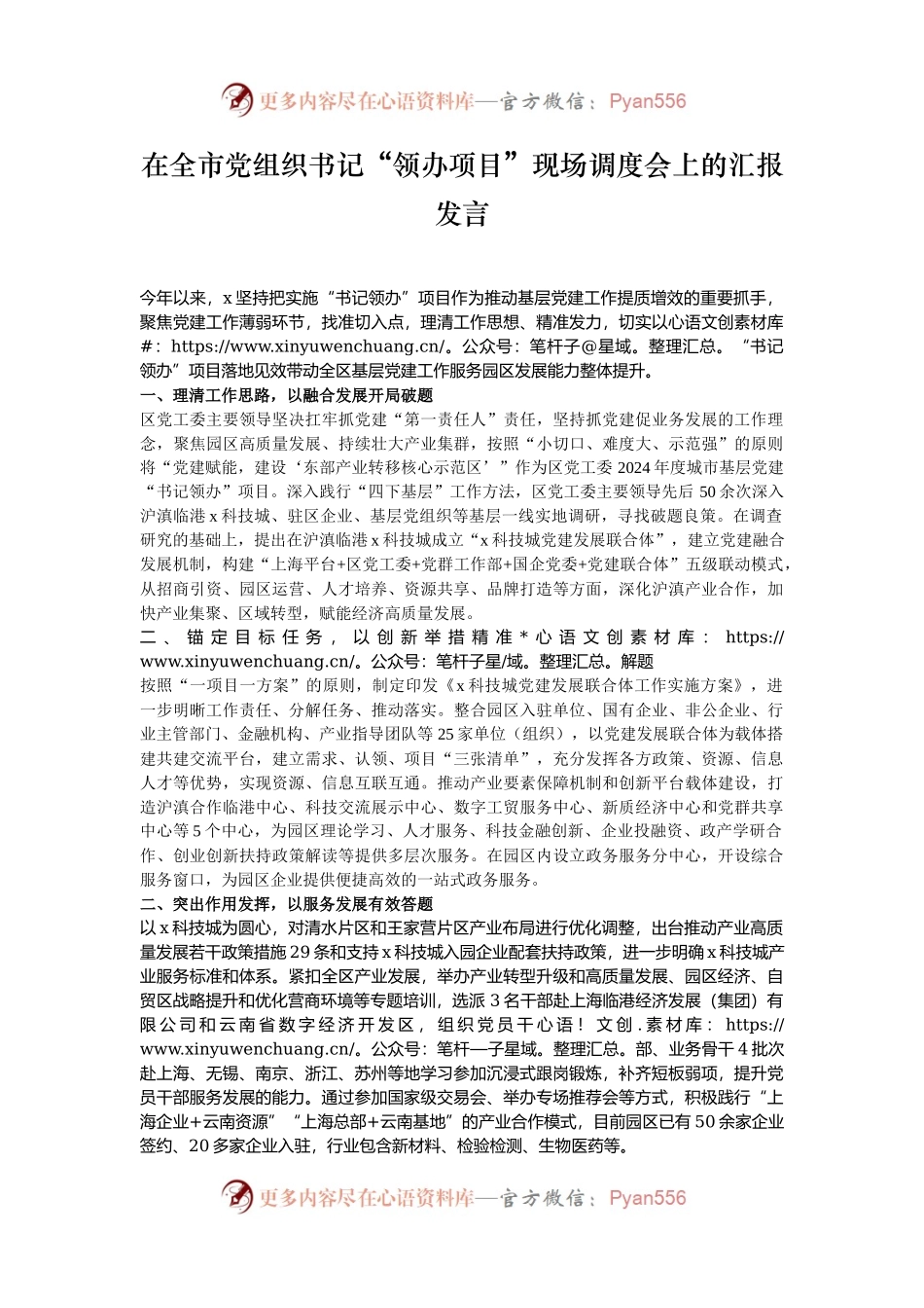 在全市党组织书记“领办项目”现场调度会上的汇报发言.docx_第1页