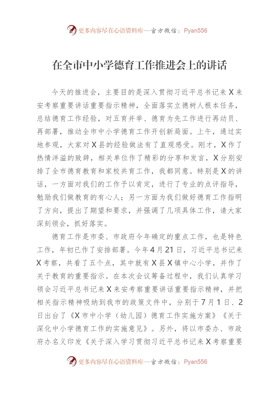 在全市中小学德育工作推进会上的讲话.docx_第1页