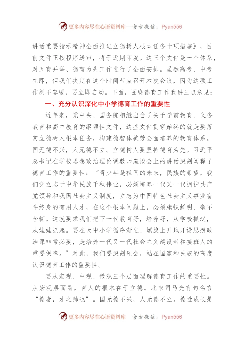 在全市中小学德育工作推进会上的讲话.docx_第2页