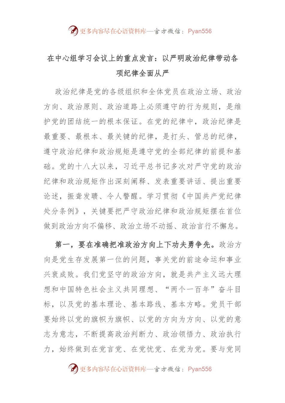 在中心组学习会议上的重点发言：以严明政治纪律带动各项纪律全面从严.docx_第1页