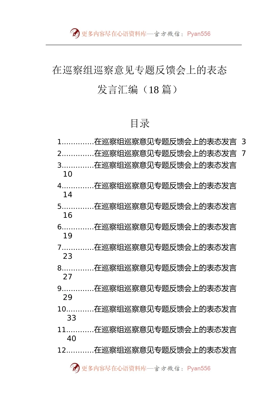 在巡察组巡察意见专题反馈会上的表态发言汇编（18篇）.docx_第1页
