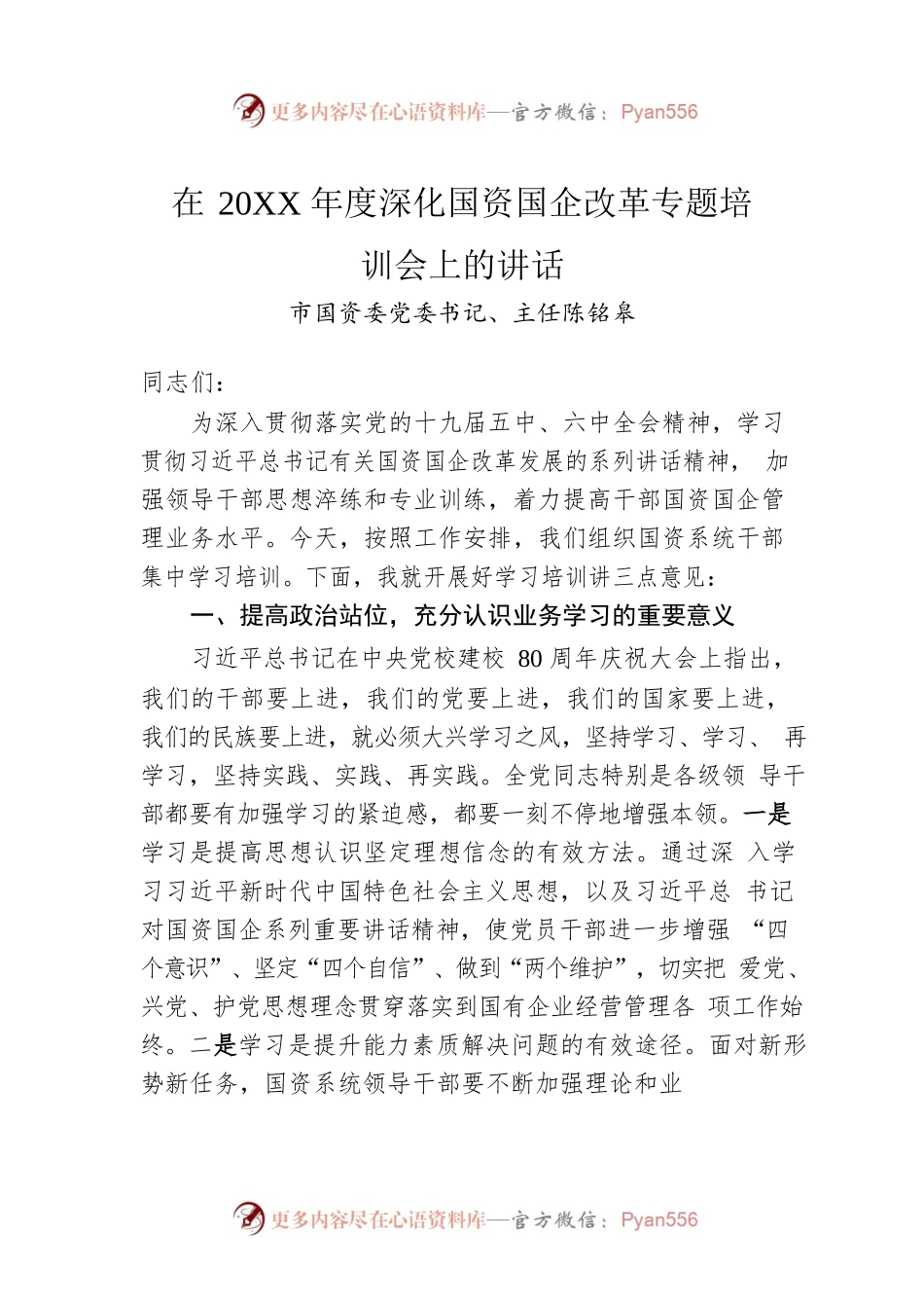 在20XX年度深化国资国企改革专题培训会上的讲话.docx_第1页