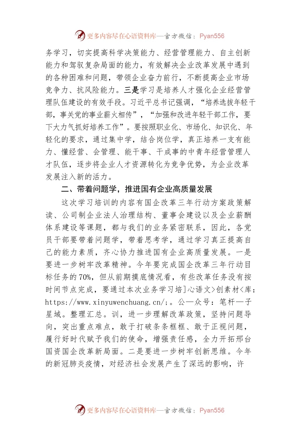 在20XX年度深化国资国企改革专题培训会上的讲话.docx_第2页