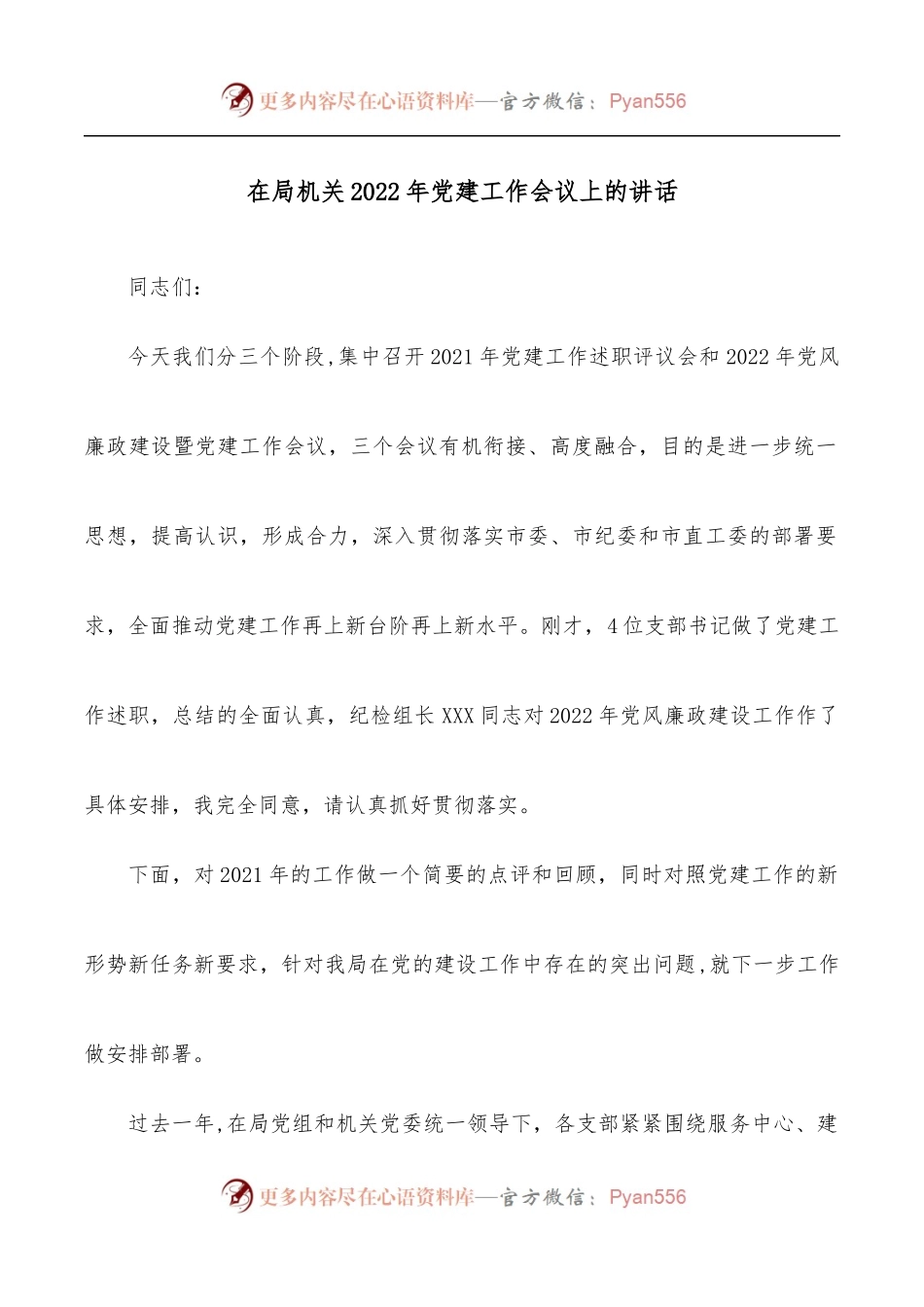 在局机关2022年党建工作会议上的讲话.docx_第1页