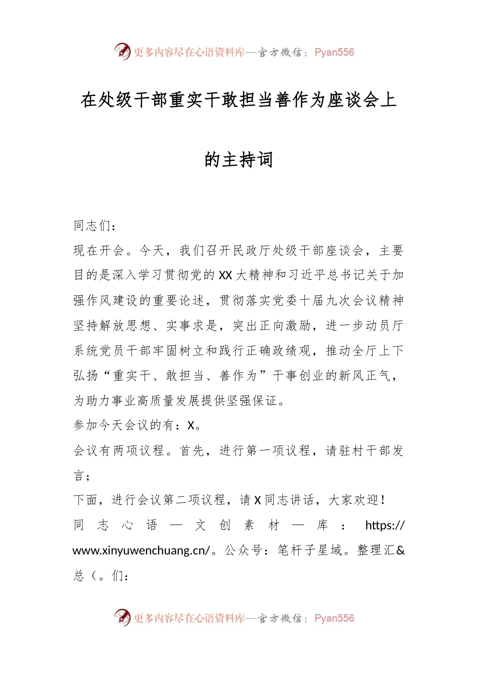在处级干部重实干敢担当善作为座谈会上的主持词.docx_第1页