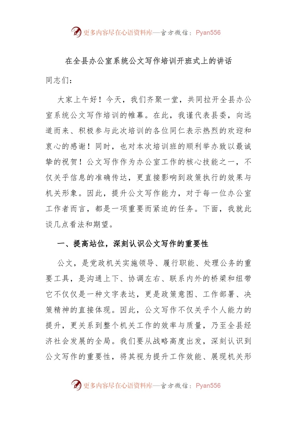 在全县办公室系统公文写作培训开班式上的讲话.docx_第1页