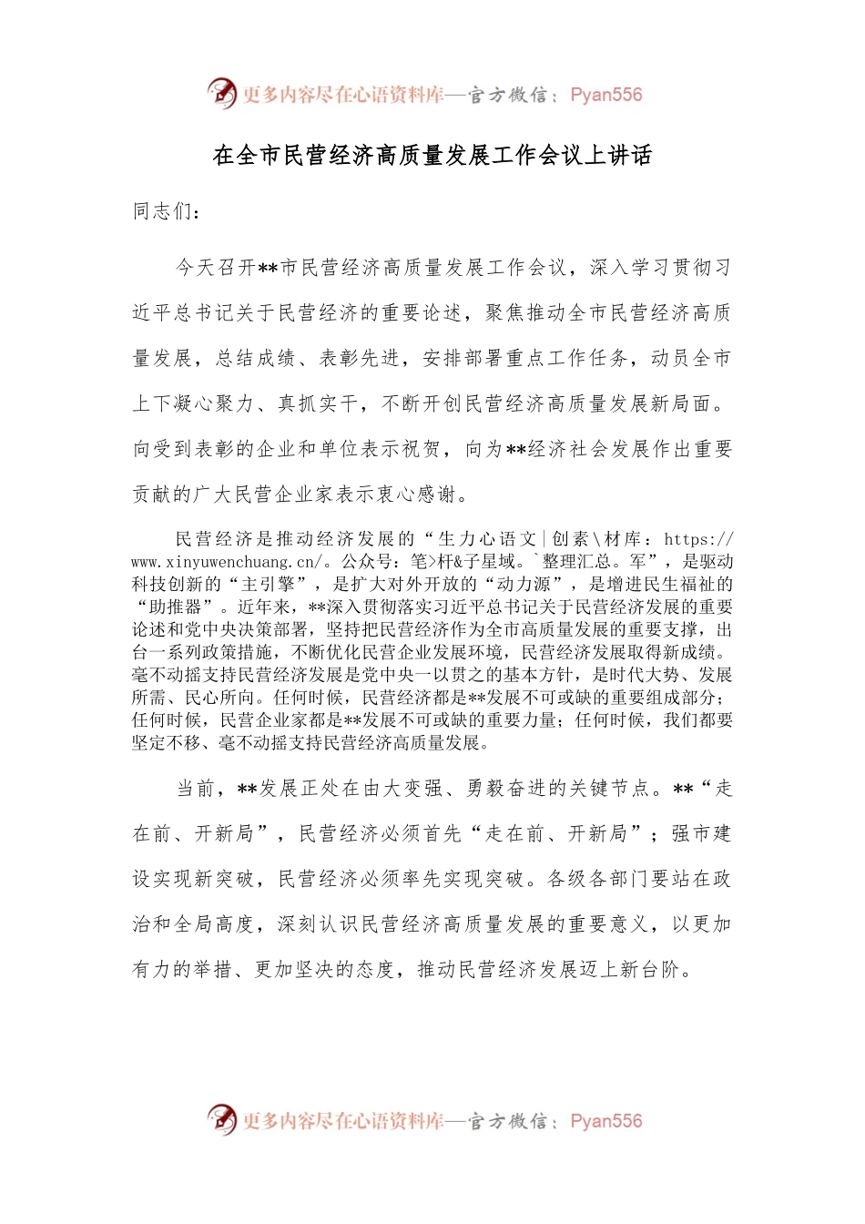 在全市民营经济高质量发展工作会议上讲话.docx_第1页