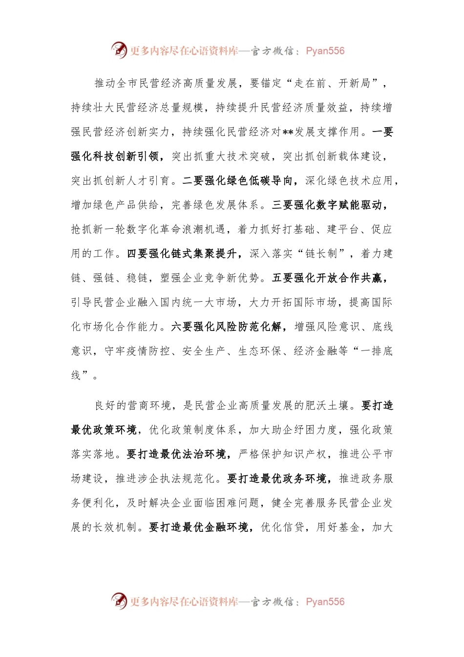 在全市民营经济高质量发展工作会议上讲话.docx_第2页