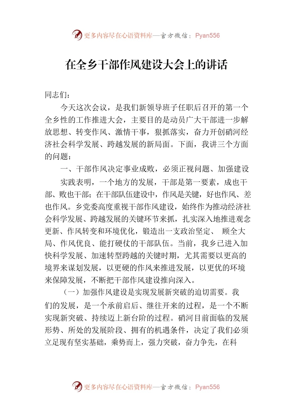 在全乡干部作风建设大会上的讲话.docx_第1页