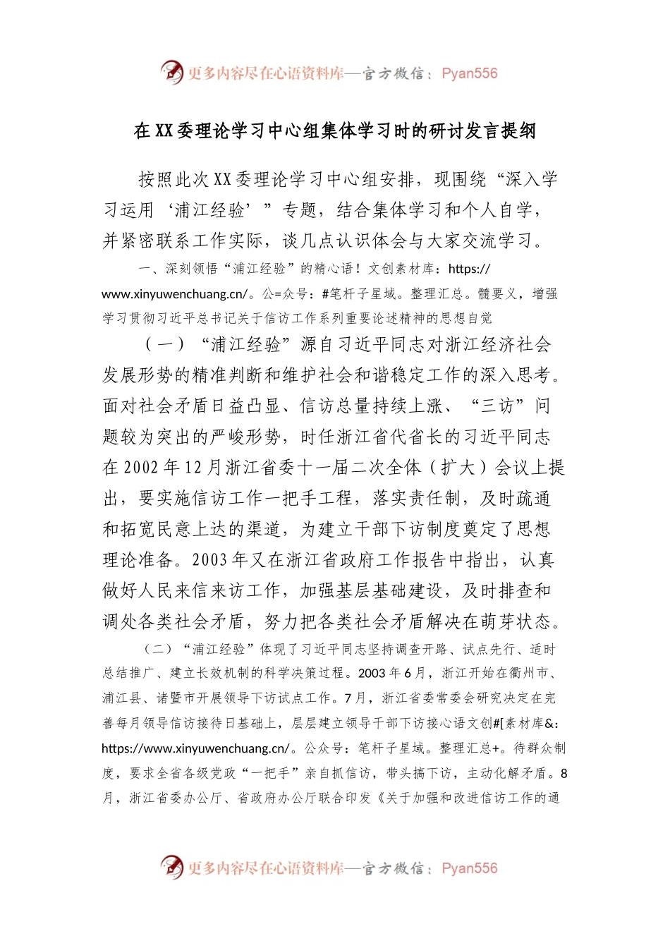 在XX委理论学习中心组集体学习时的研讨发言提纲.docx_第1页