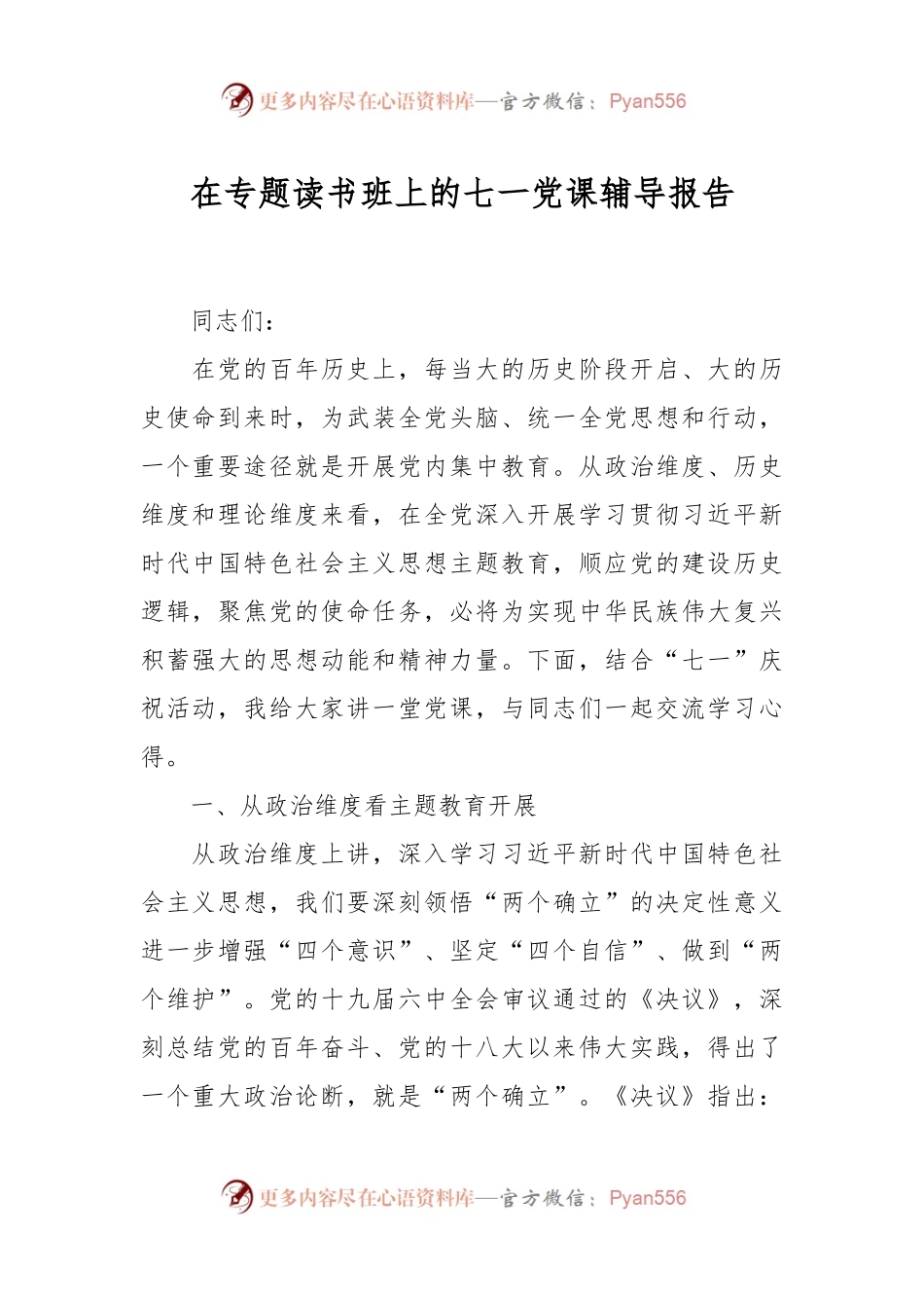 在专题读书班上的七一党课辅导报告.docx_第1页