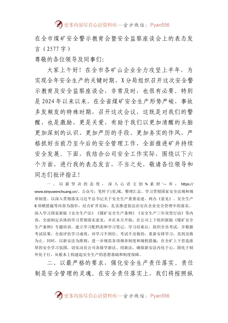 在全市煤矿安全警示教育会暨安全监察座谈会上的表态发言（2577字）.docx_第1页