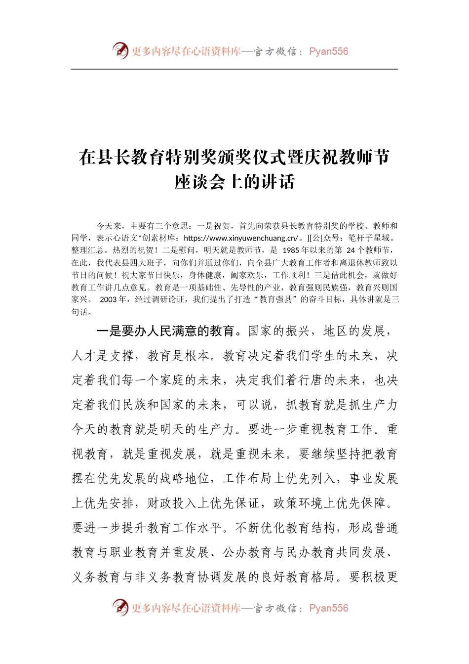 在县长教育特别奖颁奖仪式暨庆祝教师节座谈会上的讲话.docx_第1页