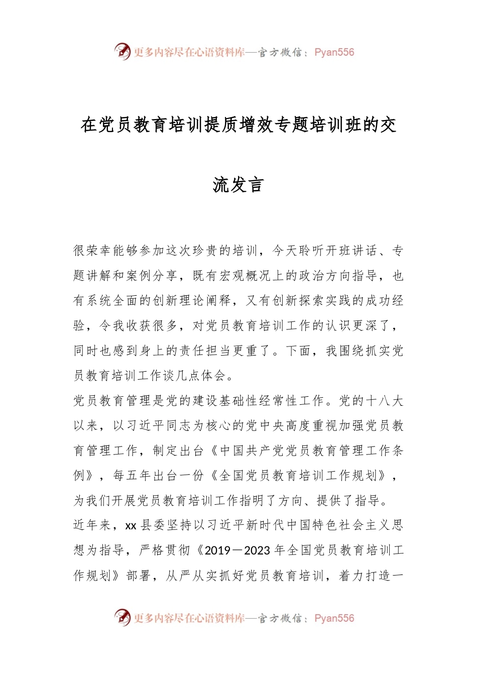 在党员教育培训提质增效专题培训班的交流发言.docx_第1页