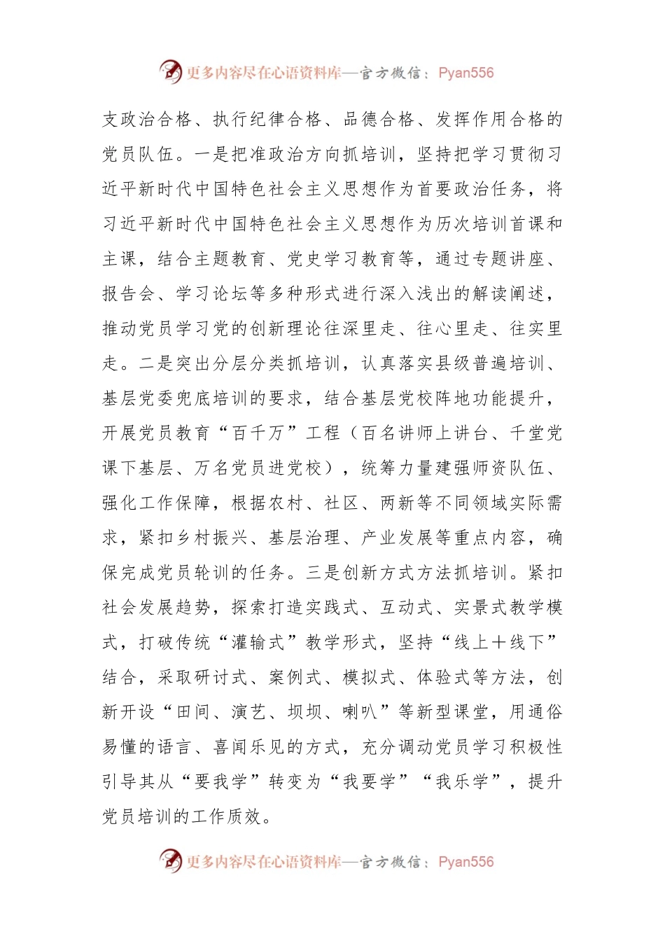 在党员教育培训提质增效专题培训班的交流发言.docx_第2页