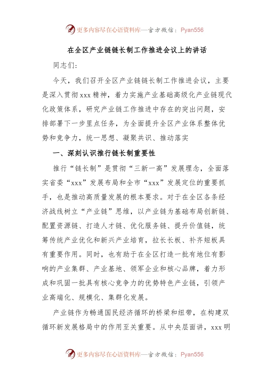 在全区产业链链长制工作推进会议上的讲话.docx_第1页