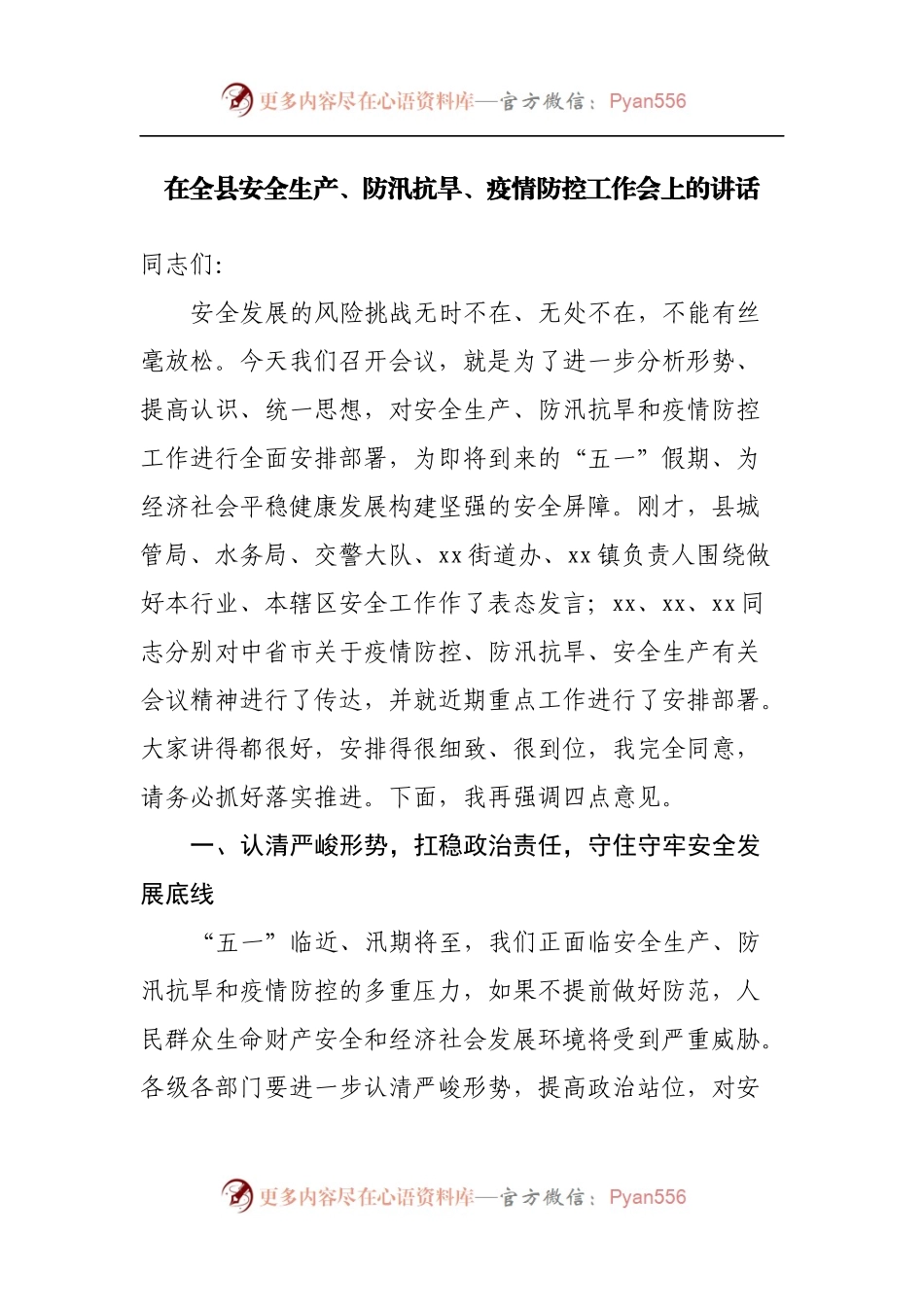 在全县安全生产、防汛抗旱、疫情防控工作会上的讲话.docx_第1页