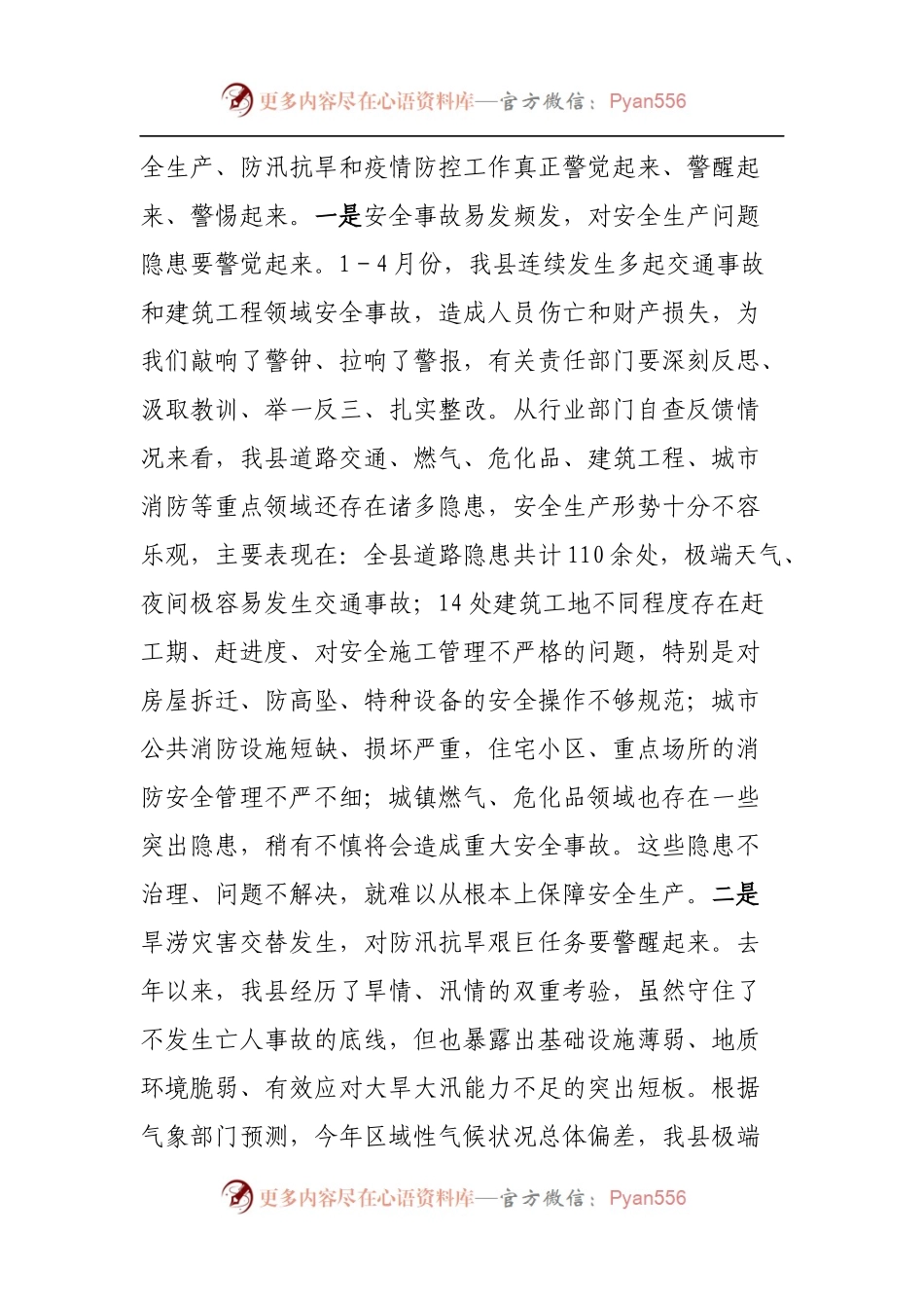 在全县安全生产、防汛抗旱、疫情防控工作会上的讲话.docx_第2页