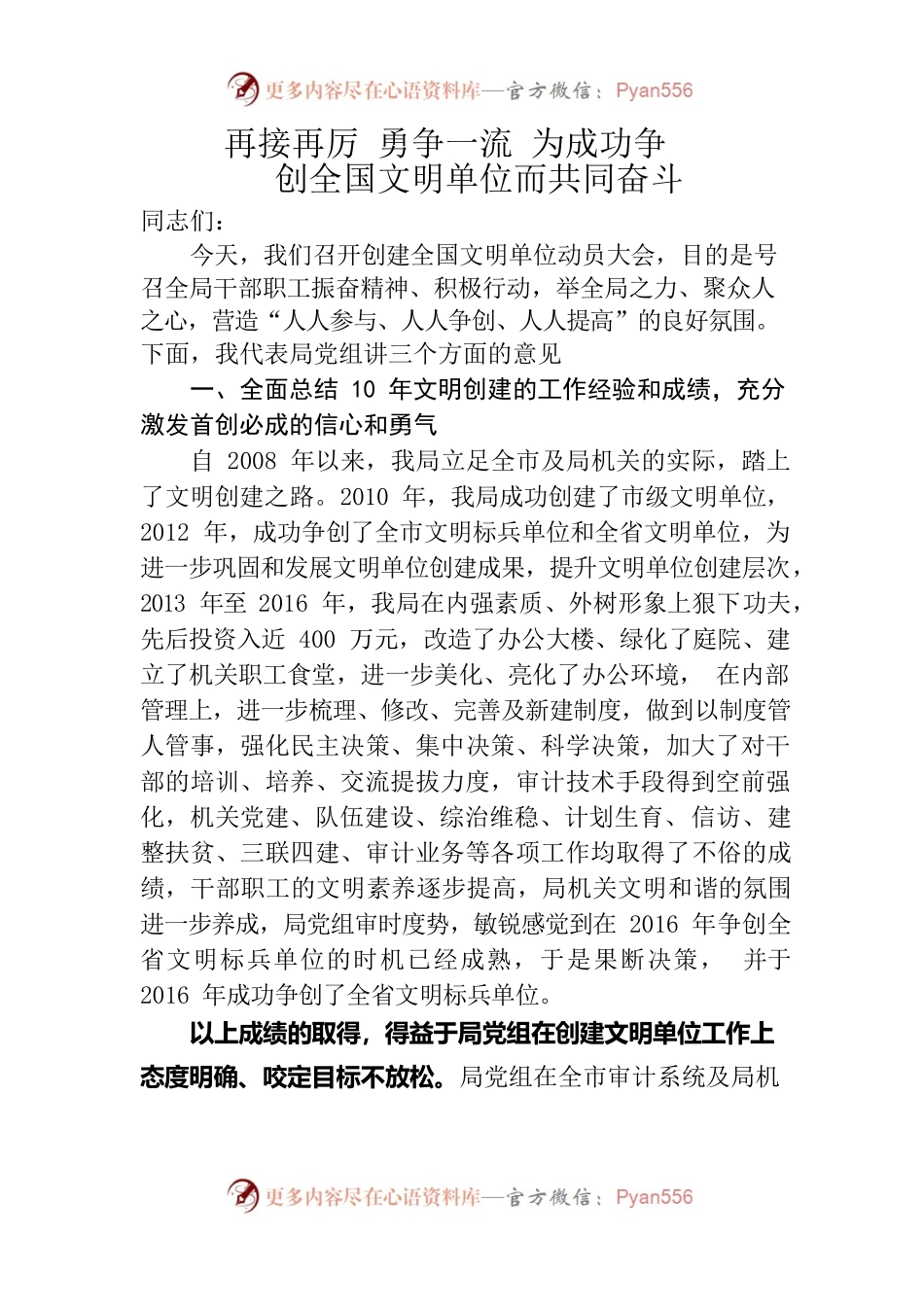 在创建全国文明单位工作动员会议上的讲话.docx_第1页