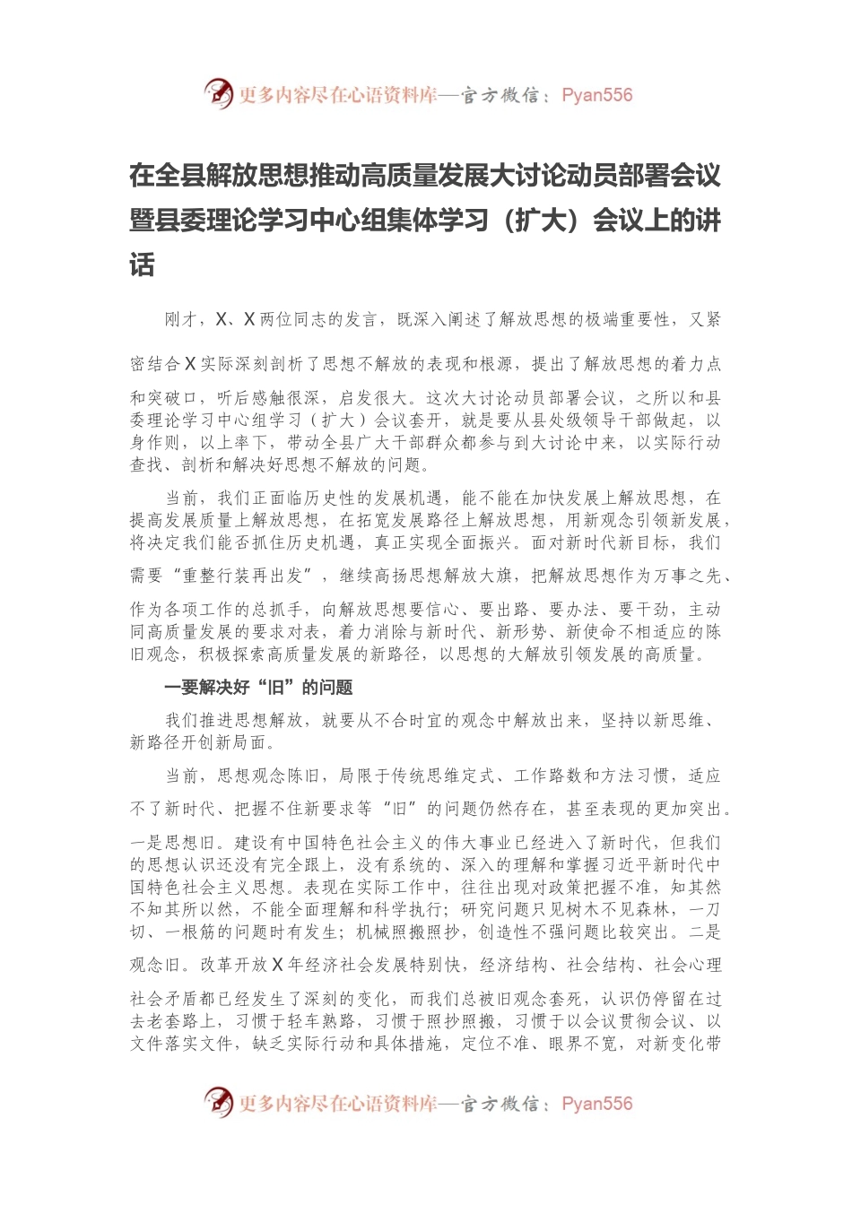 在全县解放思想推动高质量发展大讨论动员部署会议暨县委理论学习中心组集体学习（扩大）会议上的讲话.docx_第1页