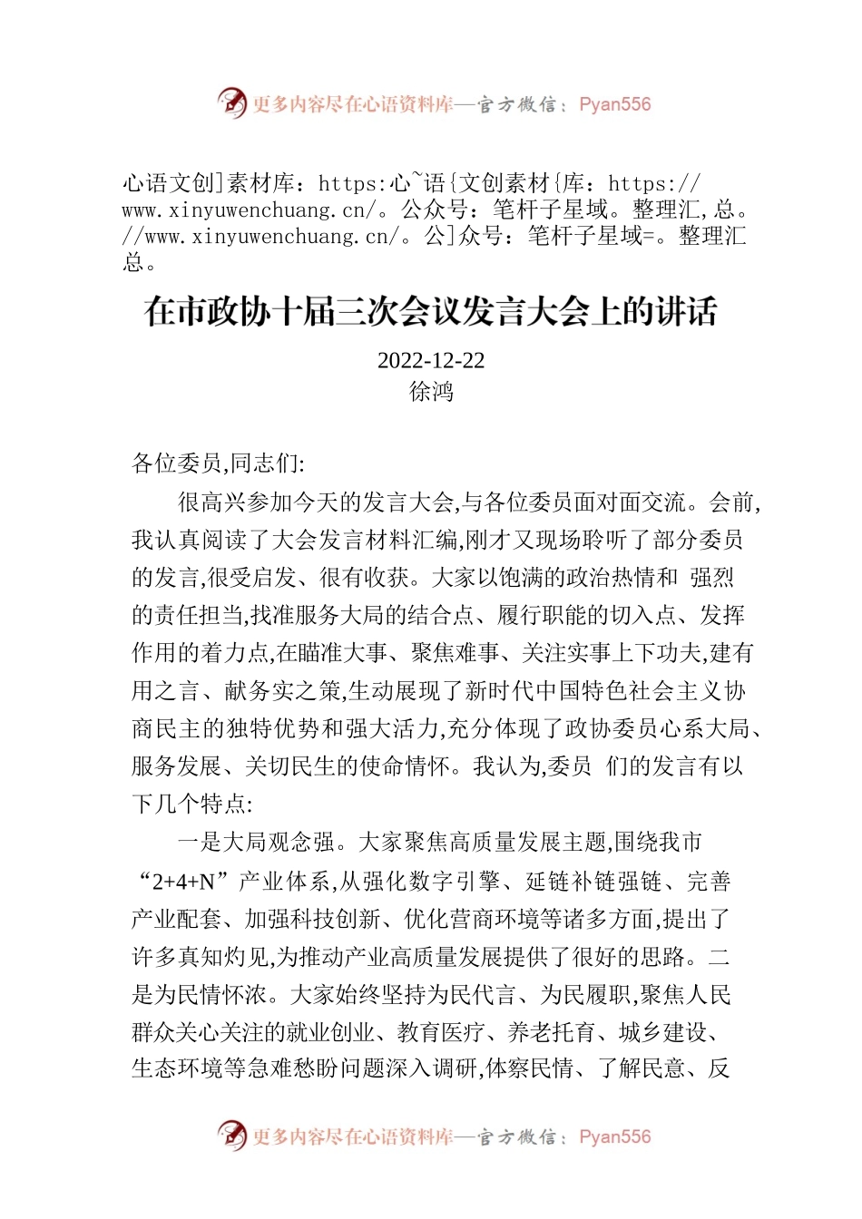 在市政协十届三次会议发言大会上的讲话.docx_第1页