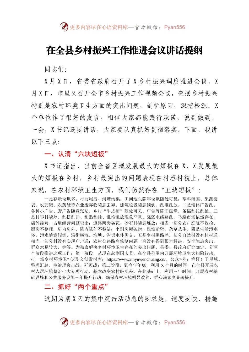 在全县乡村振兴工作推进会议讲话提纲.docx_第1页