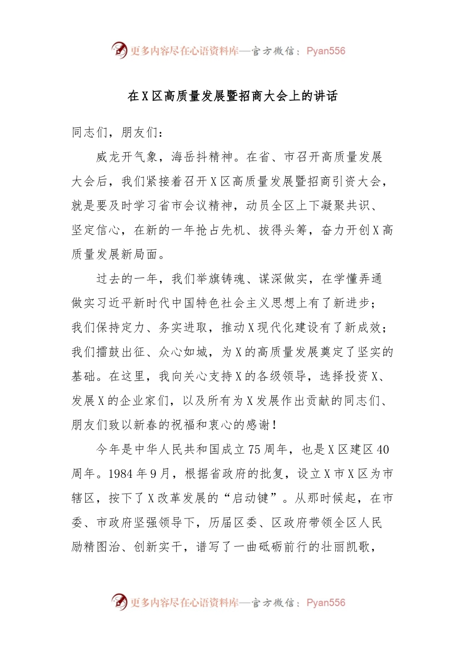 在X区高质量发展暨招商大会上的讲话稿.docx_第1页